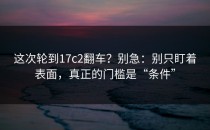 这次轮到17c2翻车？别急：别只盯着表面，真正的门槛是“条件”