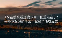 17c在线观看这波节奏，但重点在于：一条不起眼的提示，解释了所有异常