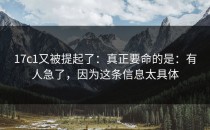 17c1又被提起了：真正要命的是：有人急了，因为这条信息太具体