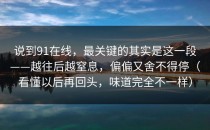 说到91在线，最关键的其实是这一段——越往后越窒息，偏偏又舍不得停（看懂以后再回头，味道完全不一样）