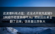 这波爆料有点猛：还没点开就先起疑91网细节密度高得吓人，把前因后果全翻了出来，信息量比想象大