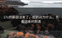 17c的新说法来了，但别问为什么，先看这条对照表