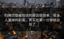 91网页版被低估的原因很简单：很多人漏掉的彩蛋，其实在第一分钟就出现了