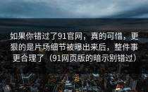 如果你错过了91官网，真的可惜，更狠的是片场细节被曝出来后，整件事更合理了（91网页版的暗示别错过）