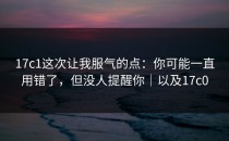 17c1这次让我服气的点：你可能一直用错了，但没人提醒你｜以及17c0