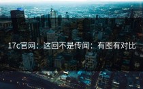 17c官网：这回不是传闻：有图有对比