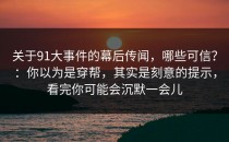 关于91大事件的幕后传闻，哪些可信？：你以为是穿帮，其实是刻意的提示，看完你可能会沉默一会儿